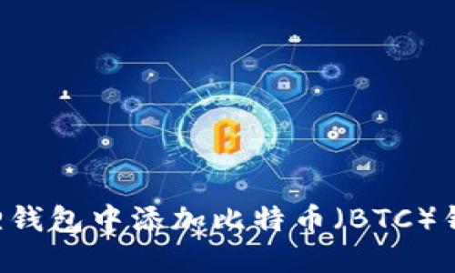 如何在小狐狸钱包中添加比特币（BTC）钱包：详细指南