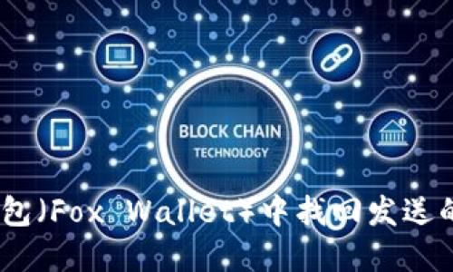 如何在小狐狸钱包（Fox Wallet）中找回发送的CETH：完整指南