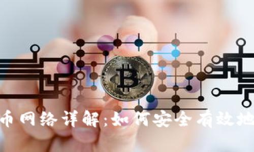 MetaMask提币网络详解：如何安全有效地进行资产转移