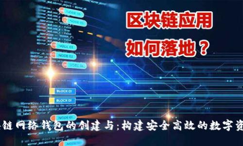 自定义区块链网络钱包的创建与：构建安全高效的数字资产管理平台