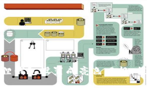 如何将小狐狸钱包设置成亮色风格，提升使用体验