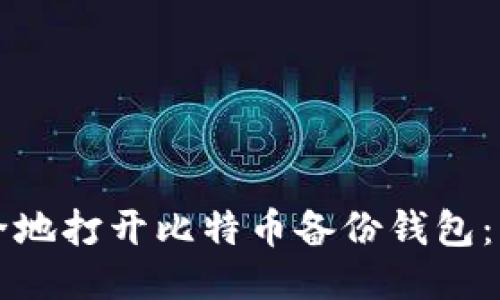 如何安全地打开比特币备份钱包：详细指南