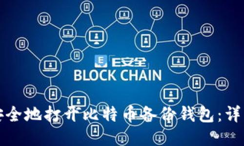 如何安全地打开比特币备份钱包：详细指南