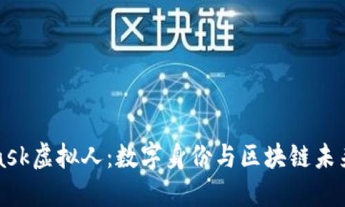 MetaMask虚拟人：数字身份与区块链未来的交汇