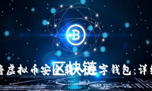 如何将虚拟币安全转入数字钱包：详细指南