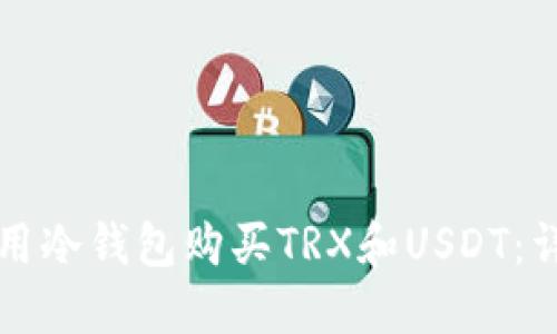 如何使用冷钱包购买TRX和USDT：详细指南