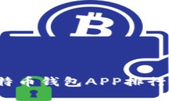 2023年比特币钱包APP排行及选购指南