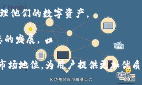   小狐狸钱包的详细介绍与应用分析 / 
 guanjianci 小狐狸钱包, 加密货币, 数字钱包, 区块链技术 /guanjianci 

小狐狸钱包（MetaMask）是一个广泛使用的加密货币数字钱包和去中心化应用程序的浏览器扩展，特别为以太坊网络和ERC20代币服务。它的名称“MetaMask”象征着“元宇宙”（Metaverse）与人类通过面具（Mask）所建立的交互方式，旨在为用户提供一个更加私密和安全的数字身份。

### 小狐狸钱包的功能与特点

小狐狸钱包允许用户安全地存储以太坊和其他基于以太坊的加密资产。它支持各种代币的存储、转账和创建。此外，小狐狸钱包也能够与各种去中心化应用（DApp）进行交互，包括去中心化交易所（DEX）、游戏及其他区块链项目。用户只需通过小狐狸钱包进行简单的链上操作，就能安全地使用整个区块链生态系统。

### 创建与使用小狐狸钱包

要创建一个小狐狸钱包，用户需要下载浏览器扩展程序或移动应用，并按照提示步骤进行设置。用户需建议将助记词安全保存，因为这将成为恢复钱包的关键。生成助记词后，用户可以设置强密码以进一步保护钱包安全。

小狐狸钱包的用户界面直观易用，能够快速查看账户余额和交易历史，方便管理资产。用户可以轻松添加和管理多种代币，进行资产的转账和接收。除此之外，用户也能通过简单的链接直接连接至支持DApp的平台，体验去中心化服务的便捷。

### 小狐狸钱包的安全性

在使用小狐狸钱包之前，用户必须了解与加密钱包相关的安全性问题。虽然小狐狸钱包本身提供了一定的安全保护措施，如密码和助记词，但仍需用户本身高度警觉。在使用过程中请避免点击可疑链接、使用邮件中的链接进行访问、也不要泄露个人信息。此外，用户最好使用硬件钱包和小狐狸钱包的组合以增强安全性。

### 未来的发展趋势

随着去中心化技术的不断发展，小狐狸钱包也在不断更新升级。从最初的区块链钱包到逐渐融合NFT（非同质化代币）功能，小狐狸钱包将有潜力变得更加多功能。未来的小狐狸钱包可能将面向更广泛的用户群体，支持更多元的资产类别，包括但不限于加密货币、NFT和其他数字资产。

## 常见问题解答

### 小狐狸钱包最初是由谁开发的？

小狐狸钱包是由公司ConsenSys所开发的，该公司由以太坊联合创始人Joseph Lubin创立。ConsenSys致力于推动以太坊生态的发展，提供基础设施和工具以支持开发者和用户。小狐狸钱包作为其核心产品之一，自发布以来便逐渐赢得了大量用户的青睐，并成为当前最流行的以太坊钱包之一。

小狐狸钱包的技术基础是以太坊区块链，能够实现分布式网络中的透明、安全操作。凭借ConsenSys强大的背景技术支持，小狐狸钱包也在不断完善自身的功能，保持与时俱进的特性。目前，小狐狸钱包不仅支持ERC20代币，还逐渐扩展至NFT的管理功能，显示出其在加密货币领域的重要性。

### 如何使用小狐狸钱包进行加密货币交易？

使用小狐狸钱包进行加密货币的交易其实是相当简单的，首先用户需要确保自己的钱包已成功创建并安装完毕。用户可以通过以下步骤进行交易：

1. **获取以太币（ETH）：** 使用交易所或其他钱包进行以太币的购买，转入到小狐狸钱包中。

2. **选择要转账的代币：** 进入小狐狸钱包界面，选择需要转账的代币类型，例如代币名称和数量。

3. **输入接收者地址：** 输入或粘贴接收者的以太坊地址要确保其地址的准确性，避免资金损失。

4. **确认交易信息：** 检查转账金额，以及网络费用等信息，确保无误后确认交易。

5. **完成交易：** 小狐狸钱包会发送交易请求到以太坊网络，用户只需耐心等待矿工确认交易状态。

总之，用户在使用小狐狸钱包进行交易时，需要有耐心并确保信息的安全与准确。这不仅是保护自己资产的重要措施，也是提升整体交易效率的关键。

### 小狐狸钱包有哪些优势？

小狐狸钱包之所以受到众多用户的青睐，除了其直观易用的界面外，还主要体现在以下几个方面：

- **用户友好体验：** 小狐狸钱包提供的用户界面非常友好，即使对区块链技术不太熟悉的新手用户也能轻松上手。设置过程简单明了，必要步骤提示清楚，极大提高了用户体验。

- **广泛支持的代币种类：** 小狐狸钱包不仅支持以太币（ETH），还支持ERC20和ERC721（NFT）等多种代币。无论你是在进行交易还是收藏数字艺术，都非常便利。

- **去中心化特性：** 使用小狐狸钱包时，用户始终掌控自己的私钥，这与传统中心化钱包的资产控制有显著差别，进一步保障了用户资产的安全性。

- **社区支持与开发者工具：** 小狐狸钱包背后有强大开发者社区的支持，许多项目和DApp 都在不断与小狐狸钱包进行合作，扩展其功能和服务，推动了生态的发展。

### 小狐狸钱包的未来会如何发展？

未来，小狐狸钱包的发展方向将会更加从多元化、便利化以及安全性等方面进一步增强。以下是一些可能的发展趋势：

- **增强安全性：** 随着加密货币和去中心化金融风靡全球，钱包安全问题也逐渐浮出水面。为了应对各种攻击形势，小狐狸钱包将加强自我安全保障体系，并可能引入多重签名和生物识别技术等。

- **支持更多资产类别：** 未来小狐狸钱包可能不仅限于支持以太坊及其代币，进一步拓展到跨链资产的支持，实现更大的数字资产整合。

- **提升用户交易体验：** 小狐狸钱包未来会更注重用户体验的，提供更为便捷的操作流程和增强的交互性，确保用户在使用中更为流畅地管理他们的数字资产。

- **引入更多DApp与服务：** 小狐狸钱包的日益普及将吸引更多的DApp开发者与服务商，与小狐狸钱包发挥协同效应，共同推动去中心化生态的发展。

总之，小狐狸钱包作为目前最受欢迎的以太坊数字钱包之一，在未来还将展开更多的探索与创新。通过不断升级与完善，小狐狸钱包将继续稳居市场地位，为用户提供更加优质的服务。