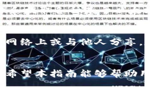 baioti如何从MetaMask钱包提取加密货币：一站式指南/baioti

MetaMask, 提取, 加密货币, 钱包/guanjianci

引言
在当今的数字经济环境中，加密货币已经成为一种重要的资产形式。MetaMask作为一款流行的以太坊钱包，使得用户可以方便地存储和管理他们的加密货币资产。然而，对于很多新手用户来说，从MetaMask提取加密货币的过程可能显得复杂且困惑。本指南旨在帮助用户清晰了解如何从MetaMask提取加密货币，提供详细步骤及注意事项。

什么是MetaMask？
MetaMask是一款能够与以太坊区块链交互的浏览器扩展和移动应用，用户可以通过它方便地管理他们的以太坊和基于以太坊的代币。用户可以使用MetaMask创建钱包、发送和接收加密货币、参与去中心化金融（DeFi）项目、进行NFT交易等。MetaMask不仅支持ETH，还支持ERC20、ERC721等多个代币。

为何需要从MetaMask提取加密货币？
提取加密货币的原因多种多样，例如：
ul
    li需要将资金转移到其他钱包或交易所出售。/li
    li需要将资金兑换成法币，以实现实际价值。/li
    li为了安全起见，将资产存放在不同的钱包中。/li
    li参与新的投资机会或项目。/li
/ul

提取加密货币的步骤
以下是详细的步骤，帮助你从MetaMask提取加密货币：

h4步骤一：打开MetaMask/h4
首先，确保你已经安装了MetaMask并能够成功登录到你的账户。如果是移动端，确保你能够正常访问应用程序。

h4步骤二：选择要提取的资产/h4
在MetaMask的钱包界面上，你将看到你所拥有的所有资产。选择你希望提取的加密货币，例如以太坊（ETH）或某个ERC20代币。

h4步骤三：开始提取操作/h4
点击你希望提取的资产后，在界面上找到“发送”或“提取”按钮。点击该按钮，将会弹出一个输入框。

h4步骤四：输入接收地址/h4
在接收地址框中，输入你希望将资金发送到的钱包地址。这可以是你在交易所的钱包地址或是其他个人的加密钱包地址。请务必仔细核对地址，以确保资金准确转移。

h4步骤五：输入提取金额/h4
在提取金额的框中，输入你想要提取的加密货币数量。请考虑到网络手续费，实际上你能提取的金额可能会少于你所输入的金额。

h4步骤六：确认并发送/h4
所有信息确认无误后，点击“发送”按钮。MetaMask会弹出确认窗口，显示交易的详细信息，包括费用。检查无误后，再次确认发送。

h4步骤七：等待交易确认/h4
发送请求后，交易会在以太坊网络上进行处理，通常会在几分钟内确认。可以在MetaMask的交易记录中查看交易状态。

提取加密货币时的注意事项
1. **确保地址的准确性**：转账一旦发出，无法撤回或改变。一定要仔细核对接收地址。
2. **手续费**：每笔交易都会产生网络手续费。请提前了解当前网络状态，并合理选择发送金额。
3. **网络拥堵**：在以太坊网络高峰期，交易确认可能会延迟。建议选择合适的时间段进行提取。
4. **安全性**：确保MetaMask的安全性，防止钓鱼网站和恶意软件攻击。

可能的相关问题

h4问题一：如果我忘记了MetaMask密码怎么办？/h4
许多用户在使用加密货币钱包时担心忘记密码的问题。MetaMask允许用户使用助记词（种子短语）来恢复钱包。如果你忘记了密码，可以通过助记词来重设密码。具体步骤如下：
首先，确保你安全地保存了你的助记词。在MetaMask的清空和重新安装后，打开应用程序，并选择“导入钱包”选项。接下来，输入助记词，MetaMask将自动恢复你的钱包，你可以设置一个新的密码。记得妥善保管新的密码和助记词，以防今后再次遗失。另外，助记词是唯一的恢复方法，务必要妥善保管，绝不要与他人分享。

h4问题二：提取加密货币的手续费是如何计算的？/h4
在提取加密货币的过程中，手续费由区块链网络决定，通常被称为“气费”（Gas Fee）。以太坊网络的手续费是动态变化的，受网络拥堵程度和交易复杂性影响。用户在提取时，可以根据需要选择不同的手续费。在MetaMask中，你可以设定快速、标准或慢速交易，根据时间和成本进行选择。了解气费并及时调整，可以帮助你在适当的时候进行交易，以获得比较合理的手续费。

h4问题三：MetaMask支持哪些加密货币的提取？/h4
MetaMask主要支持以太坊（ETH）及其相关的ERC20代币。ERC20是以太坊的一种代币标准，许多项目众多代币都基于该标准构建。因此，使用MetaMask，用户可以方便地管理和提取各种基于以太坊的代币，如USDT、LINK等。如果你希望提取其他网络的代币，例如比特币（BTC），就需要使用其他钱包进行处理。务必确保选择适合的工具来管理不同的加密资产。

h4问题四：如何确保MetaMask赚钱的安全性？/h4
保持钱包安全是使用加密货币时最重要的一步。首先，确保MetaMask是通过官方网站或受信的应用商店下载并及时更新。其次，妥善保管你的助记词和私钥，避免将其公布在网络上或与他人分享。定期监测你的资产和交易活动，以防止未授权访问。如果有必要，考虑使用硬件钱包，以提供额外的安全保护。

结论
从MetaMask提取加密货币是一项重要而必要的技能，掌握这一过程将有助于管理你的数字资产。在进行提取时，务必遵循正确的步骤，并时刻保持高度警惕以确保资产安全。希望本指南能够帮助用户顺利实现加密货币提取，无论是为了交易、投资或安全存储。掌握这些基本步骤后，用户可以更自信地参与到日益兴旺的数字货币市场中。