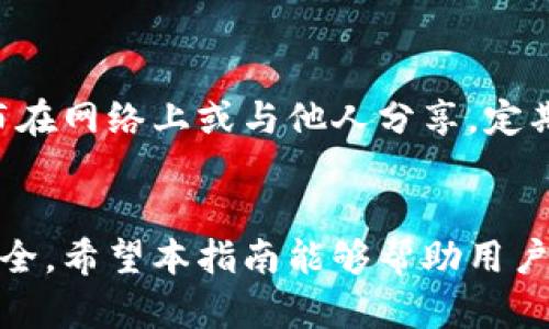 baioti如何从MetaMask钱包提取加密货币：一站式指南/baioti

MetaMask, 提取, 加密货币, 钱包/guanjianci

引言
在当今的数字经济环境中，加密货币已经成为一种重要的资产形式。MetaMask作为一款流行的以太坊钱包，使得用户可以方便地存储和管理他们的加密货币资产。然而，对于很多新手用户来说，从MetaMask提取加密货币的过程可能显得复杂且困惑。本指南旨在帮助用户清晰了解如何从MetaMask提取加密货币，提供详细步骤及注意事项。

什么是MetaMask？
MetaMask是一款能够与以太坊区块链交互的浏览器扩展和移动应用，用户可以通过它方便地管理他们的以太坊和基于以太坊的代币。用户可以使用MetaMask创建钱包、发送和接收加密货币、参与去中心化金融（DeFi）项目、进行NFT交易等。MetaMask不仅支持ETH，还支持ERC20、ERC721等多个代币。

为何需要从MetaMask提取加密货币？
提取加密货币的原因多种多样，例如：
ul
    li需要将资金转移到其他钱包或交易所出售。/li
    li需要将资金兑换成法币，以实现实际价值。/li
    li为了安全起见，将资产存放在不同的钱包中。/li
    li参与新的投资机会或项目。/li
/ul

提取加密货币的步骤
以下是详细的步骤，帮助你从MetaMask提取加密货币：

h4步骤一：打开MetaMask/h4
首先，确保你已经安装了MetaMask并能够成功登录到你的账户。如果是移动端，确保你能够正常访问应用程序。

h4步骤二：选择要提取的资产/h4
在MetaMask的钱包界面上，你将看到你所拥有的所有资产。选择你希望提取的加密货币，例如以太坊（ETH）或某个ERC20代币。

h4步骤三：开始提取操作/h4
点击你希望提取的资产后，在界面上找到“发送”或“提取”按钮。点击该按钮，将会弹出一个输入框。

h4步骤四：输入接收地址/h4
在接收地址框中，输入你希望将资金发送到的钱包地址。这可以是你在交易所的钱包地址或是其他个人的加密钱包地址。请务必仔细核对地址，以确保资金准确转移。

h4步骤五：输入提取金额/h4
在提取金额的框中，输入你想要提取的加密货币数量。请考虑到网络手续费，实际上你能提取的金额可能会少于你所输入的金额。

h4步骤六：确认并发送/h4
所有信息确认无误后，点击“发送”按钮。MetaMask会弹出确认窗口，显示交易的详细信息，包括费用。检查无误后，再次确认发送。

h4步骤七：等待交易确认/h4
发送请求后，交易会在以太坊网络上进行处理，通常会在几分钟内确认。可以在MetaMask的交易记录中查看交易状态。

提取加密货币时的注意事项
1. **确保地址的准确性**：转账一旦发出，无法撤回或改变。一定要仔细核对接收地址。
2. **手续费**：每笔交易都会产生网络手续费。请提前了解当前网络状态，并合理选择发送金额。
3. **网络拥堵**：在以太坊网络高峰期，交易确认可能会延迟。建议选择合适的时间段进行提取。
4. **安全性**：确保MetaMask的安全性，防止钓鱼网站和恶意软件攻击。

可能的相关问题

h4问题一：如果我忘记了MetaMask密码怎么办？/h4
许多用户在使用加密货币钱包时担心忘记密码的问题。MetaMask允许用户使用助记词（种子短语）来恢复钱包。如果你忘记了密码，可以通过助记词来重设密码。具体步骤如下：
首先，确保你安全地保存了你的助记词。在MetaMask的清空和重新安装后，打开应用程序，并选择“导入钱包”选项。接下来，输入助记词，MetaMask将自动恢复你的钱包，你可以设置一个新的密码。记得妥善保管新的密码和助记词，以防今后再次遗失。另外，助记词是唯一的恢复方法，务必要妥善保管，绝不要与他人分享。

h4问题二：提取加密货币的手续费是如何计算的？/h4
在提取加密货币的过程中，手续费由区块链网络决定，通常被称为“气费”（Gas Fee）。以太坊网络的手续费是动态变化的，受网络拥堵程度和交易复杂性影响。用户在提取时，可以根据需要选择不同的手续费。在MetaMask中，你可以设定快速、标准或慢速交易，根据时间和成本进行选择。了解气费并及时调整，可以帮助你在适当的时候进行交易，以获得比较合理的手续费。

h4问题三：MetaMask支持哪些加密货币的提取？/h4
MetaMask主要支持以太坊（ETH）及其相关的ERC20代币。ERC20是以太坊的一种代币标准，许多项目众多代币都基于该标准构建。因此，使用MetaMask，用户可以方便地管理和提取各种基于以太坊的代币，如USDT、LINK等。如果你希望提取其他网络的代币，例如比特币（BTC），就需要使用其他钱包进行处理。务必确保选择适合的工具来管理不同的加密资产。

h4问题四：如何确保MetaMask赚钱的安全性？/h4
保持钱包安全是使用加密货币时最重要的一步。首先，确保MetaMask是通过官方网站或受信的应用商店下载并及时更新。其次，妥善保管你的助记词和私钥，避免将其公布在网络上或与他人分享。定期监测你的资产和交易活动，以防止未授权访问。如果有必要，考虑使用硬件钱包，以提供额外的安全保护。

结论
从MetaMask提取加密货币是一项重要而必要的技能，掌握这一过程将有助于管理你的数字资产。在进行提取时，务必遵循正确的步骤，并时刻保持高度警惕以确保资产安全。希望本指南能够帮助用户顺利实现加密货币提取，无论是为了交易、投资或安全存储。掌握这些基本步骤后，用户可以更自信地参与到日益兴旺的数字货币市场中。