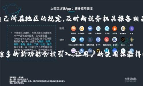 小狐狸钱包通常是指一种加密货币钱包，尤其是在以太坊及其代币（如 ERC-20 代币）生态系统中广泛使用的一个钱包。它的英文名为“Huawei Fox Wallet”，但在国内也常被称为“小狐狸”，源于其可爱的图标和用户友好的设计。该钱包的主要功能是存储、管理和交易各种加密货币。

下面我将详细介绍小狐狸钱包的多种功能、使用方法，以及相关的安全性和注意事项等。

### 小狐狸钱包的基本功能

小狐狸钱包的基本功能主要包括以下几个方面：

#### 1. 资金存储

小狐狸钱包支持存储以太坊及其相关代币，这样用户可以安全地保管他们的加密资产。用户只需创建一个钱包地址（通常是以“0x”开头的字符串），便可接收和发送数字货币。

#### 2. 钱包管理

用户可以通过小狐狸钱包进行多地址管理，创建不同的账户，以便于分类管理不同的资产。此外，还可以进行账户导入导出，方便用户在更换设备时转移其数字资产。

#### 3. DApp 访问

小狐狸钱包可以连接到去中心化应用（DApps），如去中心化交易所（DEXs），使得用户能够直接在钱包中进行交易，而无需通过传统的中心化交易所。这项功能提升了用户的交易效率。

#### 4. 安全性

小狐狸钱包在安全性上采取了一系列措施，包括密钥本地化存储、助记词保护等。只有用户自己才能访问自己的资金，这大大降低了黑客攻破的风险。

### 使用小狐狸钱包的步骤

使用小狐狸钱包的过程相对简单，以下是详细步骤：

#### 1. 下载与安装

用户可以在官方网站或各大应用商店中下载小狐狸钱包的应用程序。安装后打开应用程序进行初始化设置。

#### 2. 创建新钱包或导入旧钱包

在首次使用时，用户可以选择创建一个新钱包，系统将会生成一组助记词（通常是12个单词），用户需要妥善保存这个助记词，以防丢失。而如果用户已有钱包，可以通过导入密钥或助记词的方式恢复旧钱包。

#### 3. 充值资金

用户可以通过其他平台、交易所进行充值，将以太坊或其他支持的代币发送至小狐狸钱包的地址。

#### 4. 进行交易

在小狐狸钱包中，用户可以选择发送或接收资金，输入地址及金额，完成相应的交易。这些交易会通过区块链网络进行确认。

### 小狐狸钱包的安全性及注意事项

尽管小狐狸钱包提供了较为安全的环境，但用户在使用时仍需自行采取额外的防范措施：

#### 1. 妥善保管助记词

助记词是钱包的“钥匙”，一旦丢失，用户将无法找回钱包内的资金。因此，建议将助记词保存在安全、离线的地方。

#### 2. 开启双重认证

尽可能开启双重认证功能，可以为账户增添一层额外的安全保护。

#### 3. 更新钱包软件

定期检查并更新钱包软件，以确保使用的是最新版，获取最新的安全特性和功能。

#### 4. 谨防网络钓鱼

用户应当警惕仿冒网站及恶意软件，确保访问的是小狐狸钱包的官方网站，避免受到网络攻击。

### 相关问题探讨

#### 1. 小狐狸钱包与其他钱包的比较

在比较小狐狸钱包与其他钱包时，用户可能会考虑几个方面，包括用户界面友好性、支持的币种、交易手续费、安全特性等。小狐狸钱包以其良好的用户体验和广泛的 Ether 相关支持而受欢迎，但在某些特定功能上，如隐私保护，可能不如一些专注于此的专业钱包。因此，选择合适的钱包需要结合个人使用目的和需求。

#### 2. 如何解决钱包无法访问的问题

如果用户无法访问小狐狸钱包，首先需要确认密码是否正确。如果密码没问题，检查是否是网络问题或软件版本问题。如果依然无法解决，可以尝试通过助记词进行恢复。对于失去助记词的用户，则较难找回资金，强烈建议备份。

#### 3. 使用小狐狸钱包的税务责任

在不同地区，加密货币的税务责任各不相同。一般来说，用户在交易加密货币时可能需要记录并上报相关税务信息。因此，用户应当了解自己所在地区的规定，及时向税务机关报备相关交易。

#### 4. 小狐狸钱包的未来发展趋势

小狐狸钱包的未来可能会涉及到更多去中心化金融（DeFi）的支持、跨链交易能力以及更高的安全性特性。随着区块链技术的发展，越来越多的新功能会被引入，让用户的使用体验得以提升。

以上是对小狐狸钱包的详细介绍以及相关问题的探讨，希望能为用户带来一定的帮助与启发。