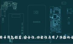 全球比特币钱包推荐：安全性、功能性与用户体