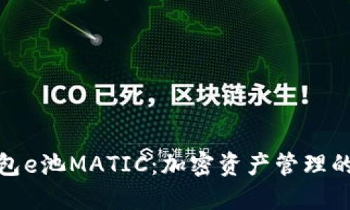 小狐狸钱包e池MATIC：加密资产管理的全新选择