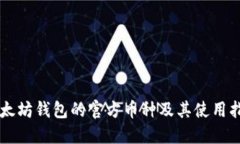 以太坊钱包的官方币种及其使用指南