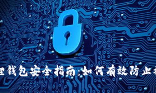 小狐狸钱包安全指南：如何有效防止被盗钱