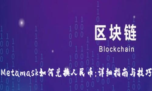 Metamask如何兑换人民币：详细指南与技巧