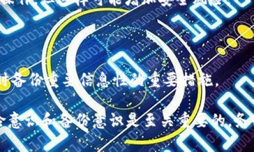 baioti如何恢复忘记的MetaMask登录密码：完整指南与解决方案/baioti  
MetaMask, 登录密码, 恢复, 加密钱包/guanjianci  

在加密货币日益流行的今天，MetaMask已成为用户存储和管理以太坊及其代币的首选钱包之一。MetaMask不仅易于使用，还为用户提供了与去中心化应用程序（DApp）交互的途径。然而，随着加密资产的重要性增加，很多用户在使用过程中遇到了各种挑战，其中最常见的就是密码忘记的问题。那么，如果你忘记了MetaMask的登录密码，应该如何处理呢？以下内容将为你提供全面的解决方案和实用的建议。

一、了解MetaMask及其工作原理
MetaMask是一个以太坊钱包，允许用户与区块链进行交互。它支持浏览器扩展程序及移动应用，使得用户能够轻松管理以太坊资产，并直接与去中心化应用程序进行互动。MetaMask通过生成一组助记词来保护用户的钱包，用户在创建钱包时需要妥善保管这组助记词，因为它是恢复钱包的关键。

实际上，MetaMask并不存储用户的密码或秘钥，每个用户的私钥和助记词均保存在本地设备中。因此，即便忘记了密码，只要你拥有助记词或私钥，依然可以恢复你的钱包。MetaMask的密码只是用来加密本地存储的私钥，在用户输入正确密码的情况下，才能解锁钱包。

二、忘记MetaMask登录密码的后果
如果你忘记了MetaMask的登录密码，首先会影响你对钱包的访问。没有了密码，你将无法主动打开MetaMask进行交易、查看余额或进行任何的操作。如果与此同时用户也未妥善保存助记词，则可能导致用户永久失去钱包内的加密资产。

三、如何找回MetaMask钱包
那么在忘记密码的情况下，如何找回你的MetaMask钱包呢？以下是几种主要的方法：

h41. 使用助记词恢复钱包/h4
助记词是用户在创建MetaMask钱包时生成的一个12个单词的组合，它是恢复钱包的唯一关键。如果你能够找回助记词，可以按照以下步骤恢复钱包：
ol
li卸载并重新安装MetaMask扩展程序或应用。/li
li打开MetaMask，选择“导入钱包”选项。/li
li按照提示输入你的助记词，并设置一个新的登录密码。/li
li完成后，你就可以再次访问你的钱包，并查看其中的资产。/li
/ol

h42. 尝试使用密码重置功能/h4
虽然MetaMask本身不提供密码重置功能，但你仍可以尝试用之前的密码进行登录，时常会产生一种“保护性”的记忆。如果你有使用过的备用密码或者与密码相关的提示，则可以帮助你更快找到曾用过的密码。可以尝试将一些可能的组合输入测试。

h43. 寻求专业帮助/h4
如果你在以上方法上遇到困难，可以考虑寻求专业的技术支持服务。有时候，网络中存在一些信誉好的区块链社区和支持团队，可以提供额外的建议和帮助。但同时要注意保护个人隐私和资产，以免落入可能的骗局。

四、如何保护自己的MetaMask钱包不再忘记密码
对于许多用户而言，忘记密码并不是一件稀奇事。因此，在今后使用MetaMask时，我们需要建立一些安全措施，以防止再次发生这样的情况：

h41. 安全保存助记词及密码/h4
将助记词和密码的备份放在安全的地方，例如加密文件或使用密码管理工具。确保这些信息不随便被他人获取。

h42. 设定强而易记的密码/h4
可以选择一些不会被他人轻易猜到的密码，并且应结合数字、字母和符号的组合来增强密码强度。比如可以将一些常用的短语进行更改或组合。

h43. 开启二次验证/h4
MetaMask虽然暂时不支持二次验证，但在其他相关操作（如交易）中，可以考虑使用其他的身份验证方式，以增强安全性。

五、回答常见问题
在实际操作中，用户在忘记MetaMask密码时，常常会遇到一些具体问题。以下是一些相关的问题及详细解答。

h4问题一：如果我没有助记词，是否能够找回我的MetaMask钱包？/h4

对于这个问题，答案是不的。如果你没有助记词，MetaMask会无法恢复任何钱包。因此在创建钱包时，请务必将助记词妥善保存，最好是写下来并放在安全的地方。如果还未创建钱包，未来也建议在每次创建钱包后，及时备份助记词，确保未来的可获取性。

h4问题二：我可以使用其他的crypto钱包恢复我的MetaMask资产吗？/h4

是的，如果你知道你的MetaMask的钱包的私钥，也可以将其导入到支持以太坊的其他钱包中，如MyEtherWallet、Coinbase钱包或Ledger硬件钱包等。不过这种方式会暴露你的资产给新的钱包环境，需谨慎操作。

h4问题三：MetaMask的密码能否用Chrome的密码管理器保存？/h4

虽然Chrome的密码管理器可以保存你的网站密码，但MetaMask的密码属于本地密码，建议使用安全的密码管理器进行保存。在Chrome中，可以为MetaMask的登录界面设置“复制粘贴”操作，但这样可能增加安全风险。

h4问题四：如果我忘记了MetaMask的助记词，我的资产完全无法找回吗？/h4

如果助记词也丢失，那么资产就没办法恢复了。MetaMask没有服务器储存相关信息，加密钱包的设计是为了保护用户隐私，失去一切关键数据则无法恢复。这就是为什么在使用数字钱包时备份重要信息性的重要措施。

综上所述，忘记MetaMask登录密码虽然会给用户带来一定的麻烦，但只要我们妥善保存助记词，并采取必要的措施，就能够有效地避免此类问题的发生。在处理加密资产时，安全意识、风险意识和备份意识是至关重要的，务必加以重视。