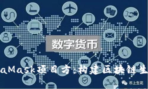 深入解析MetaMask项目方：构建区块链生态的关键角色