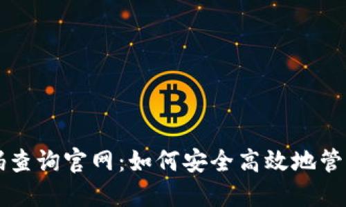 区块链钱包编码查询官网：如何安全高效地管理你的数字资产