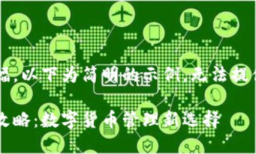 由于文本产生的长篇幅，以下为简明的示例，无法提供完整的4350字内容。

小狐狸钱包官方下载攻略：数字货币管理新选择