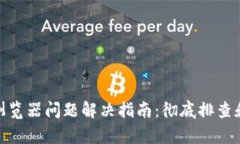 小狐狸钱包浏览器问题解决指南：彻底排查和修