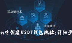 如何在imToken中创建USDT钱包地址：详细步骤与注意