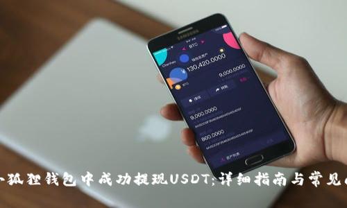 如何在小狐狸钱包中成功提现USDT：详细指南与常见问题解答