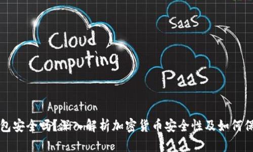 比特币存钱包安全吗？深入解析加密货币安全性及如何保护你的资产