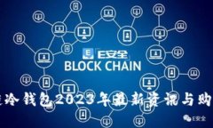 区块链冷钱包2023年最新资讯与购买指南