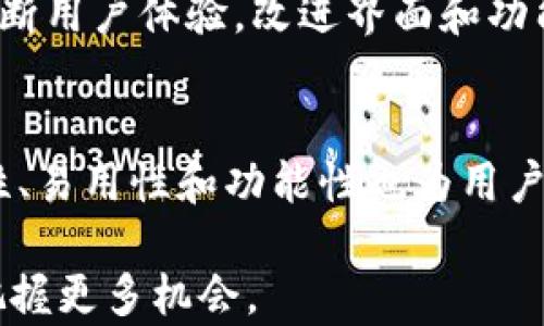 
小狐狸钱包能翻译吗？全面解析小狐狸钱包的多语言支持与功能

关键词
小狐狸钱包,翻译功能,多语言支持,数字货币/guanjianci

引言
随着数字货币的迅猛发展，各种数字钱包应运而生，用以满足用户安全、便捷、高效的需求。小狐狸钱包（MetaMask）作为其中一款备受欢迎的数字货币钱包，它不仅能够管理以太坊及其代币，同时也具备丰富的功能。然而，许多用户在使用过程中可能会产生疑问：小狐狸钱包能否翻译？它是否支持多语言？本文将深入探索小狐狸钱包的语言支持情况以及相关功能，以便帮助用户更好地了解和使用这款工具。

小狐狸钱包概述
小狐狸钱包是一款浏览器扩展和移动应用程序，主要用于与以太坊区块链进行交互。用户通过小狐狸钱包可以方便地管理数字资产、与去中心化应用（DApp）互动并进行交易。它的设计让用户能以简单的方式进行复杂的区块链操作，如购买、交换和存储加密资产。同时，小狐狸钱包也支持NFT（非同质化代币）的管理，是当前区块链生态系统中不可或缺的一部分。

小狐狸钱包的多语言支持
对于国际化的数字钱包而言，多语言支持是极为重要的功能，能帮助用户在不同的语言环境中顺畅使用。小狐狸钱包目前支持多种语言，包括但不限于英语、西班牙语、法语、中文等。这种语言的多样性极大提升了用户的体验，使得来自不同国家和地区的用户都能够轻松理解和使用该钱包的各项功能。

小狐狸钱包的翻译功能解析
确切地说，小狐狸钱包本身并没有内置翻译功能。其用户界面的本地化是由开发团队根据用户的语言选择进行的。这意味着如果用户希望使用钱包的某种语言，只需在设置中选择所需的语言即可。这种设计允许用户在数字货币的使用过程中更好地理解界面功能及操作流程，而无需依赖外部翻译工具。

小狐狸钱包的设置语言功能
用户可以通过以下步骤来更改小狐狸钱包的语言设置。在小狐狸钱包界面中，首先点击附加菜单，然后找到“设置”选项，在设置界面中你将看到“语言”选项。通过选择对应的语言，钱包的界面将自动转换为所选语言。这一简单的操作可以让用户更便捷地理解操作和功能。

小狐狸钱包的其他功能
除了多语言支持，多个实用功能也是小狐狸钱包的一大亮点。例如，它允许用户创建和管理多个钱包，并在这几个钱包之间无缝切换。此外，小狐狸钱包还支持硬件钱包，如Ledger和Trezor，这使得用户可以更安全地存储他们的数字资产。

常见问题

问题一：小狐狸钱包的安全性如何？
小狐狸钱包的安全性在用户关心的问题中始终占据重要位置。首先，小狐狸钱包作为非托管钱包，用户的私钥只能在本地存储，服务器并未保存任何用户的私钥或密码。这样的设计大大降低了钱包被黑客攻击的风险。此外，用户可以启用两步验证（2FA）等附加安全设置，进一步提升账户安全。虽然小狐狸钱包提供了良好的安全设计，但用户在使用过程中仍需保持警惕，确保账户信息不被泄露。

为了进一步保障安全性，用户可以定期更新密码、定期备份钱包，并谨慎地与第三方应用进行交互。选择安全的计算机和浏览器，避免在公共Wi-Fi环境下交易，这些都是用户需要考虑的安全注意事项。

问题二：小狐狸钱包的使用流程是怎样的？
使用小狐狸钱包的流程相对简单，用户只需下载并安装钱包扩展或移动应用，创建新钱包或者导入已有钱包，然后就可以开始使用。创建新钱包时，用户需设置密码并保存好恢复助记词，助记词是用户恢复账户和资产的唯一凭证。

设置完成后，用户可以查看钱包中的资产，进行转账退款、参与去中心化交易所（DEX）的交易，也能与各类去中心化应用进行交互。通过浏览器插件，用户能够轻松连接到以太坊区块链，进行类型多样的操作，如购买NFT、提供流动性等。 

问题三：小狐狸钱包能与其他钱包进行互操作吗？
小狐狸钱包兼容多种数字资产，支持与其他主流数字钱包如Trust Wallet、Coinbase等进行互操作。用户只需在不同钱包之间复制粘贴钱包地址即可方便地进行资产转移。对于拥有多个数字钱包的用户而言，小狐狸钱包提供了极大的便利，让资产管理变得更加灵活。

此外，小狐狸钱包用户还可以通过像Uniswap、SushiSwap等去中心化交易平台进行代币交换而无需直接退出钱包，这为用户提供了更高的交易效率和安全性。

问题四：小狐狸钱包的未来发展方向是怎样的？
小狐狸钱包在数字货币领域已经取得颇多成就，但未来的发展方向将会更为广阔。随着区块链技术不断演进，小狐狸钱包将可能引入更多的新功能和应用场景。例如，增设更丰富的跨链功能、增强用户隐私保护、提升交易速度等都是其未来的可能发展方向。

随着DeFi（去中心化金融）和NFT市场的蓬勃发展，小狐狸钱包也有望与社会各类应用建立更深的连接，使得数字资产的使用方式更加多样化。同时，用户数量的增长也将促使钱包开发团队不断用户体验，改进界面和功能，以满足不断变化的市场需求。

结语
总的来说，小狐狸钱包（MetaMask）的多语言支持与易用性，使得它成为全球用户的理想选择。虽然它并没有自带翻译工具，但通过语言设置实现的本地化功能足以满足用户需求。它的安全性、易用性和功能性也为用户提供了良好的体验。

希望本文能够为您解答有关小狐狸钱包翻译功能和其他相关问题的疑惑，帮助您更好地理解和使用这款数字货币钱包。在数字货币的世界中，保持学习和探索的心态，才能在未来的投资中把握更多机会。