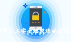 如何在币安平台上安全地转账以太坊到你的钱包