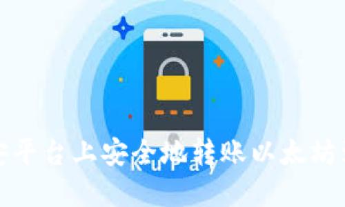 如何在币安平台上安全地转账以太坊到你的钱包