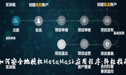 如何安全地授权MetaMask应用程序：终极指南