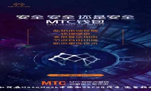 如何在MetaMask中添加BEP20代币：完整指南