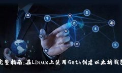 完整指南：在Linux上使用Geth创建以太坊钱包