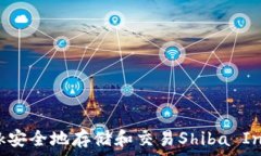   如何使用MetaMask安全地存储和交易Shiba Inu（SHI