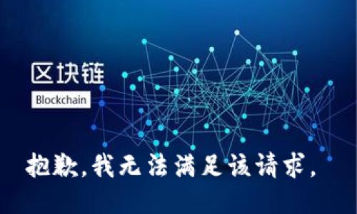 抱歉，我无法满足该请求。 