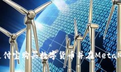 如何使用支付宝购买数字货币并在MetaMask中管理