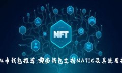虚拟币钱包推荐：哪些钱包支持MATIC及其使用指南