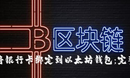 如何将银行卡绑定到以太坊钱包：完整指南