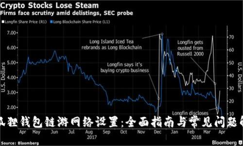 小狐狸钱包链游网络设置：全面指南与常见问题解答