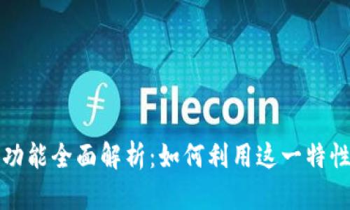 小狐狸钱包的发币功能全面解析：如何利用这一特性提升数字资产管理