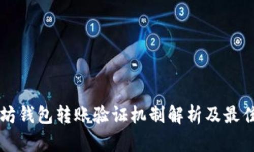 以太坊钱包转账验证机制解析及最佳实践