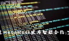 如何通过MetaMask发布智能合约：完全指南