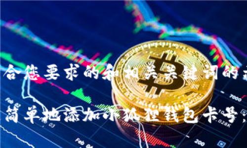 以下是符合您要求的和相关关键词的示例：

如何快速简单地添加小狐狸钱包卡号：全面指南