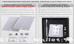   MetaMask与Trust Wallet：哪个更适合您？