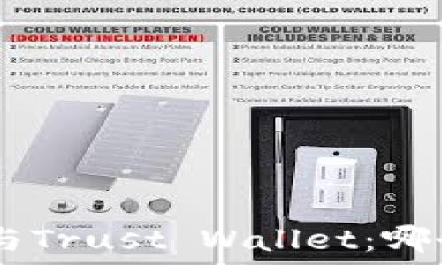   
MetaMask与Trust Wallet：哪个更适合您？