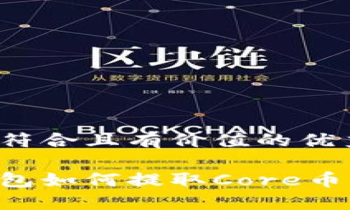 思考一个符合且有价值的优秀

小狐狸钱包如何提取Core币：全面指南