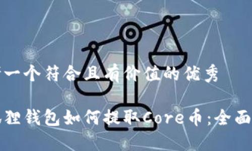 思考一个符合且有价值的优秀

小狐狸钱包如何提取Core币：全面指南