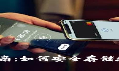 以太坊钱包使用指南：如何安全存储和管理你的ETH资产